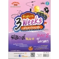 ติวสบาย 3 Weeks เข้ามหาวิทยาลัย ฟิสิกส์ ม.4-6 PAT 2 โควตา เล่ม 2