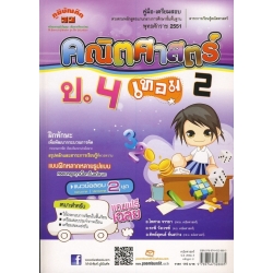 คู่มือ-เตรียมสอบ คณิตศาสตร์ ป. 4 เทอม 2 +เฉลย