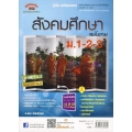 สังคมศึกษา ม.1-2-3