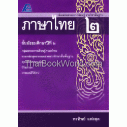 สื่อเสริมสาระการเรียนรู้ รายวิชาพื้นฐาน ภาษาไทย ม.2+เฉลย