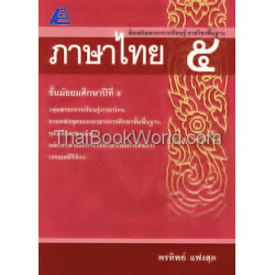 สื่อเสริมสาระการเรียนรู้ รายวิชาพื้นฐาน ภาษาไทย ม.5+เฉลย