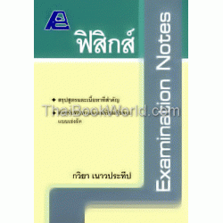 Examination Notes ฟิสิกส์