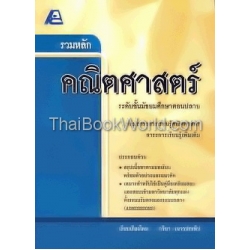 รวมหลักคณิตศาสตร์ ม.ปลาย (เพิ่มเติม)