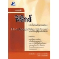 รวมหลักฟิสิกส์ ม.ปลาย