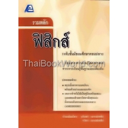 รวมหลักฟิสิกส์ ม.ปลาย