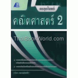 ตะลุยโจทย์คณิตศาสตร์ 2