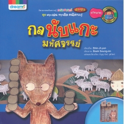 กลนับแกะมหัศจรรย์