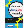 ปทานุกรมศัพท์ช่าง อังกฤษ-ไทย : English-Thai Technical Terms