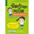 ฟิตทักษะคณิต พิชิตทุกโจทย์สอบเข้า