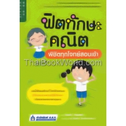 ฟิตทักษะคณิต พิชิตทุกโจทย์สอบเข้า