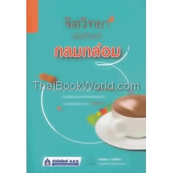 จิตวิทยาเพื่อชีวิตที่กลมกล่อม