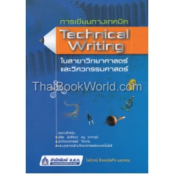 การเขียนทางเทคนิค (Technical Writing) ในสาขาวิทยาศาสตร์และวิศวกรรมศาสตร์