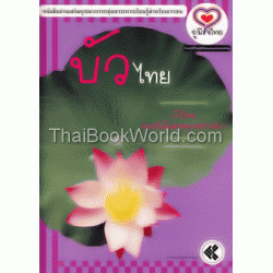 บัวไทย