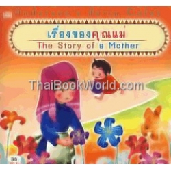 เรื่องของคุณแม่ : The Story of a Mother