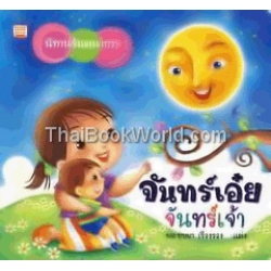 จันทร์เอ๋ยจันทร์เจ้า