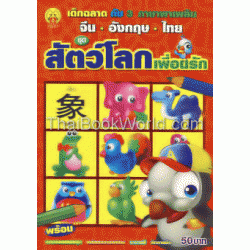 เด็กฉลาด กับ 3 ภาษาพาเพลิน จีน - อังกฤษ - ไทย ชุด สัตว์โลกเพื่อนรัก