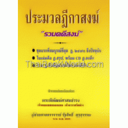 ประมวลฎีกาสงฆ์ รวมคดีสงฆ์+CD