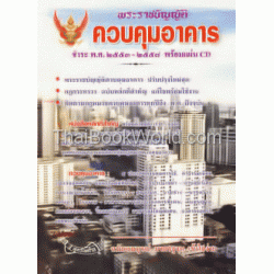 พระราชบัญญัติควบคุมอาคาร ชำระ พ.ศ.2553-2558+CD