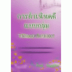 การดำเนินคดีแบบกลุ่ม (Class Action) และการนำรูปแบบการดำเนินคดีแบบกลุ่มมาใช้ในคดีสิ่งแวดล้อมในประเทศไทย