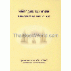 หลักกฎหมายมหาชน : Principles of Public Law