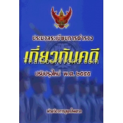 ประมวลระเบียบการตำรวจเกี่ยวกับคดี ปรับปรุงใหม่