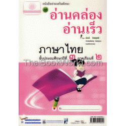 อ่านคล่อง อ่านเร็ว ภาษาไทย ป.3 ภาคเรียนที่ 2