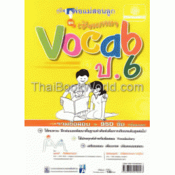 คู่มือพ่อแม่สอนลูก ชุดเซียนภาษา Vocab ป.6