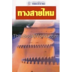 ทางสายไหม : หน้าต่างสู่โลกกว้าง