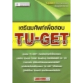 เตรียมศัพท์เพื่อสอบ TU-GET