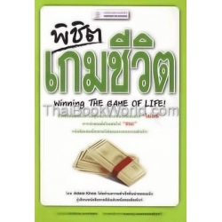 พิชิตเกมชีวิต : Winning the Game of Life