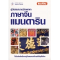 คู่มือสนทนาฉบับพกพา ภาษาจีนแมนดาริน