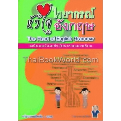 หัวใจไวยากรณ์อังกฤษ : The Heart of English Grammar