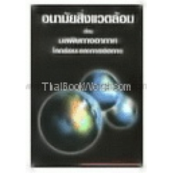 อนามัยสิ่งแวดล้อม เรื่อง มลพิษทางอากาศ โลกร้อน และการจัดการ : Air Pollution, Global Warming and Management