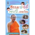 ธรรมะปาร์ตี้ แฮปปี้ ... เถอะโยม