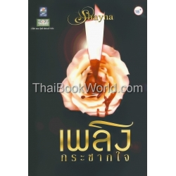 เพลิงกระชากใจ