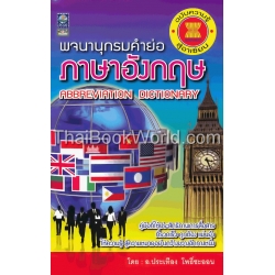 พจนานุกรมคำย่อภาษาอังกฤษ