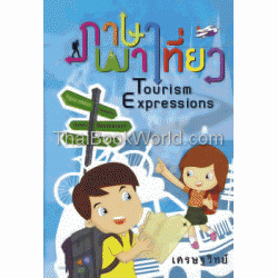 ภาษาพาเที่ยว : Tourism Expressions