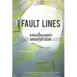 รอยเลื่อนเขย่าเศรษฐกิจโลก : Fault Lines : How Hidden Fractures Still Threaten the World Economy