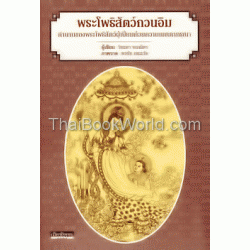 พระโพธิสัตว์กวนอิม