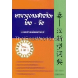 พจนานุกรมอัจฉริยะ ไทย-จีน (อธิบายคำแปลเพิ่มเติมเป็นไทย)