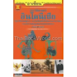 ชุด อาเซียน ในมิติประวัติศาสตร์ประวัติศาสตร์ ประวัติศาสตร์อินโดนีเซีย : รัฐจารีตบนหมู่เกาะ ความเป็นสมัยใหม่แบบอาณานิคม และสาธารณรัฐแห่งความหลากหลาย