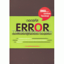 ถอดรหัส Error Identification & Sentence Completion