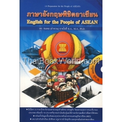 ภาษาอังกฤษพิชิตอาเซียน : English for the People of ASEAN +DVD