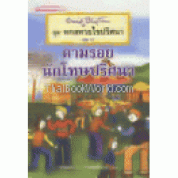 หกสหายไขปริศนา เล่ม 13 ตอนตามรอยนักโทษปริศนา