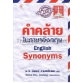 English Synonyms คำคล้ายในภาษาอังกฤษ (ปกแข็ง)