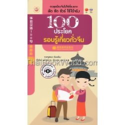 100 ประโยครอบรู้เที่ยวทั่วจีน +MP3