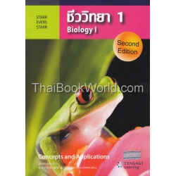 ชีววิทยา 1 : Biology 1