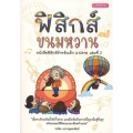 ฟิสิกส์ ขนมหวาน เล่มที่ 2