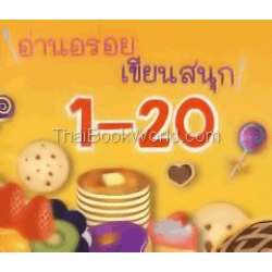 อ่านอร่อย เขียนสนุก 1-20