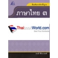 สื่อเสริมรายวิชาพื้นฐาน ภาษาไทย 3 +เฉลย